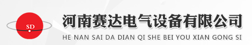 河南電能表-河南賽達電氣公司